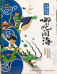 中国动画 上海美影经典故事 哪吒闹海 - 无名图书