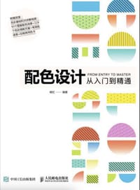 书籍 配色设计从入门到精通的封面