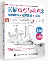 素描重点与难点解析：结构素描+光影素描+速写 - 张玉红