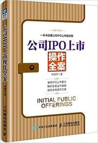 公司IPO上市操作全案