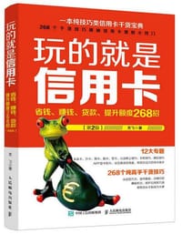 书籍 玩的就是信用卡：省钱、赚钱、贷款、提升额度268招（第2版）的封面