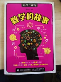 数学的故事
