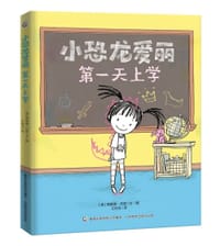 小恐龙爱丽第一天上学 - [美] 理查德·托里