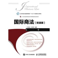 国际商法（双语版）