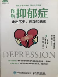 图解抑郁症:走出不安、焦躁和悲观 - 一之渡尚道