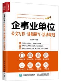 企事业单位公文写作 讲稿撰写 活动策划 - 王益峰