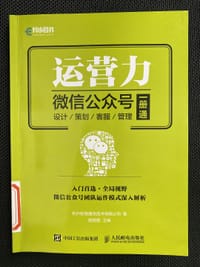 书籍 运营力 微信公众号 设计 策划 客服 管理  一册通的封面