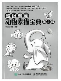 超级漫画动物素描宝典（第2版）