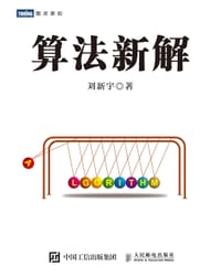 书籍 算法新解的封面