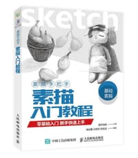 书籍 素描手把手：素描入门教程的封面