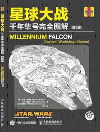 星球大战：千年隼号完全图解（第2版） - 莱得·温德姆
