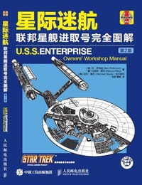 星际迷航：联邦星舰进取号完全图解（第2版）