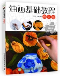 书籍 油画基础教程（修订版）的封面