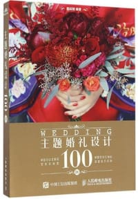 书籍 主题婚礼设计100例的封面