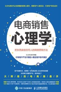 电商销售心理学 - 李改霞