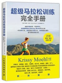 超级马拉松训练完全手册 - 克莉丝·梅尔