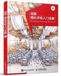 绘聚：婚礼手绘入门全解 - 徐志伟