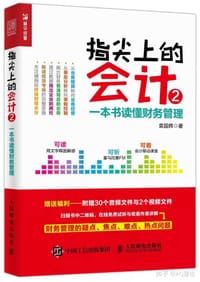 书籍 指尖上的会计2 一本书读懂财务管理的封面