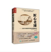 匠心老铺——日本750家百年老店的繁盛秘诀 - 无名图书