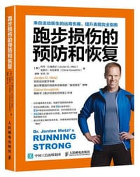 跑步损伤的预防和恢复