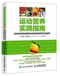 运动营养实践指南：运动员提高成绩和快速恢复的营养饮食指导 - 【英】阿斯克·约肯德鲁普