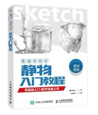 书籍 素描手把手：静物入门教程的封面