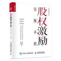 股权激励实操手册