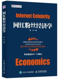 网红粉丝经济学