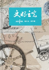 文明之光(全四册精华本) - 吴军