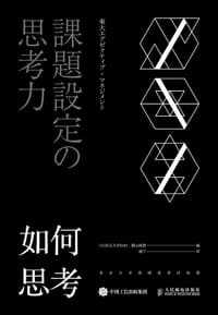 如何思考 - [日]东京大学EMP