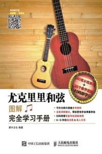 尤克里里和弦图解完全学习手册 - 灌木文化 编著