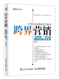 书籍 跨界营销的封面