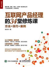 互联网产品经理的34堂修炼课