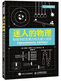 迷人的物理 - [美]艾萨克·迈克菲