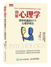 图解心理学：简单有趣的97个心理学常识