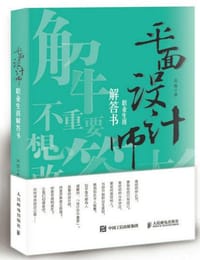 平面设计师职业生涯解答书 - 高霞