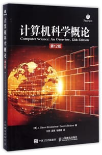 计算机科学概论（第12版） - [美] J.Glenn Brookshear