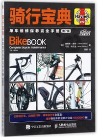 骑行宝典(单车维修保养完全手册第7版)