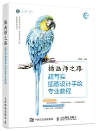 插画师之路——超写实插画设计手绘专业教程