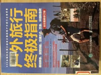 户外旅行终极指南：基础装备、露营技能、交通方式、饮食、环境和急救（全彩图解修订版） - 无名图书