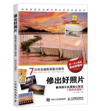 修出好照片：数码照片处理核心技法（特别实战版）
