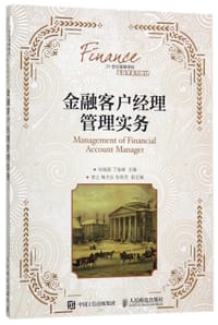 金融客户经理管理实务(21世纪高等学校金融学系列教材)