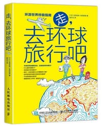 走，去环球旅行吧 - 【日】吉田友和