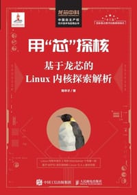 书籍 用“芯”探核 基于龙芯的Linux内核探索解析的封面