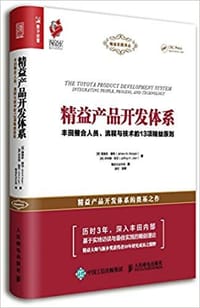 精益产品开发体系 丰田整合人员、流程与技术的13项精益原则