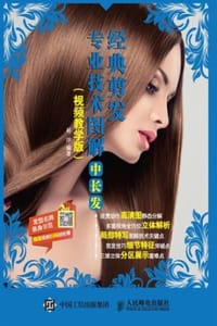 经典剪发专业技术图解：中长发（视频教学版）