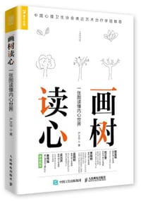 书籍 画树读心的封面