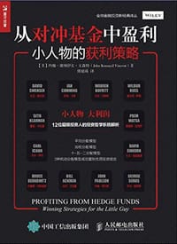 从对冲基金中盈利