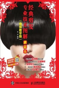 经典剪发专业技术图解：蘑菇头（视频教学版） 