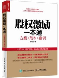 股权激励一本通 - 杨晓刚